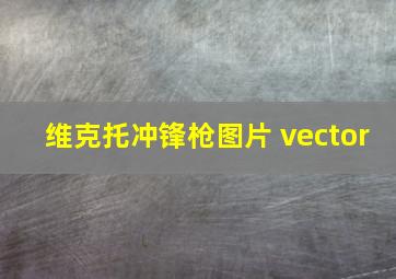 维克托冲锋枪图片 vector